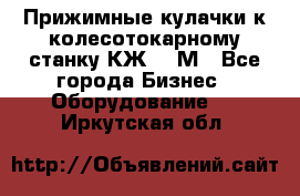 Прижимные кулачки к колесотокарному станку КЖ1836М - Все города Бизнес » Оборудование   . Иркутская обл.